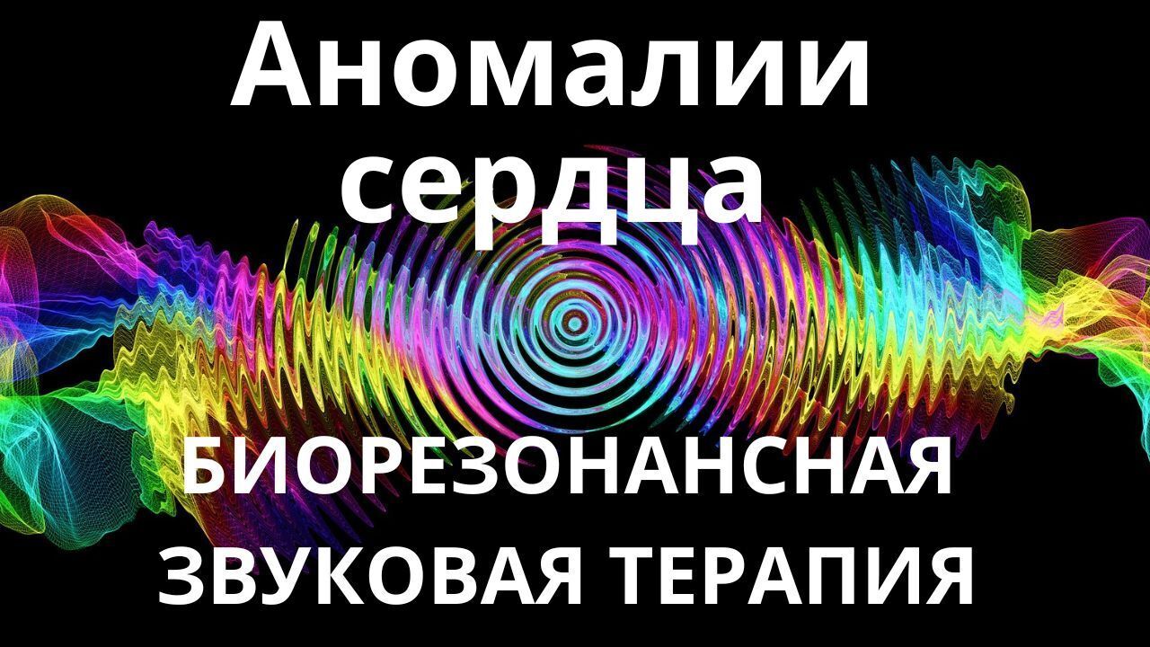 Аномалии сердца _ Биорезонансная звуковая терапия