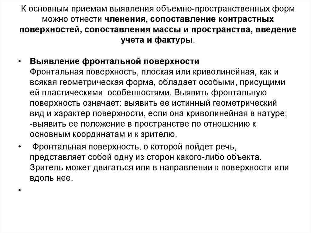 Выявление формы. Основные свойства архитектурно-пространственных форм. Основные свойства объемно-пространственных форм. Выявление фронтальной поверхности. Свойство объемно пространственной формы.