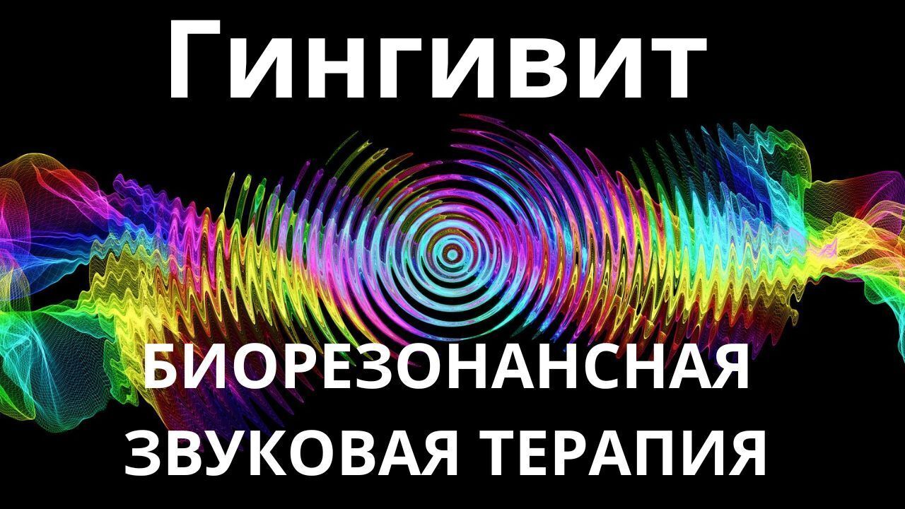Гингивит _ Биорезонансная звуковая терапия
