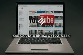Несколько способов - как скачать видео с Youtube