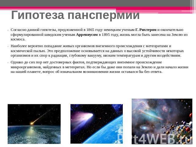 Происхождение жизни на земле панспермия. Гипотеза панспермии. Теория панспермии. Панспермия презентация. Гипотеза панспермии кратко.