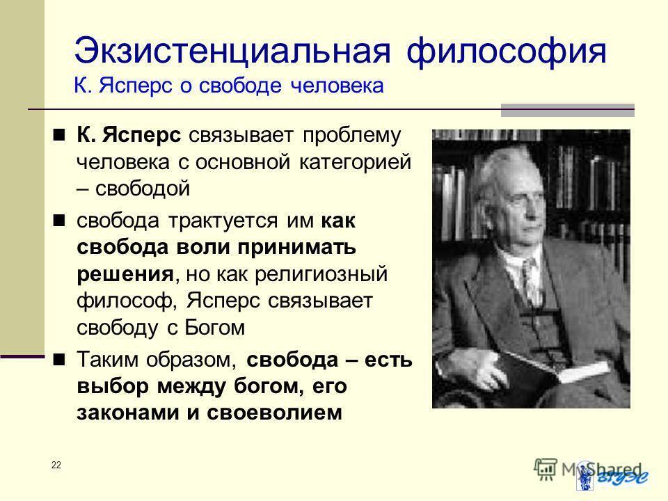 Какие экзистенциальные проекты личного становления излагают вышеназванные философы