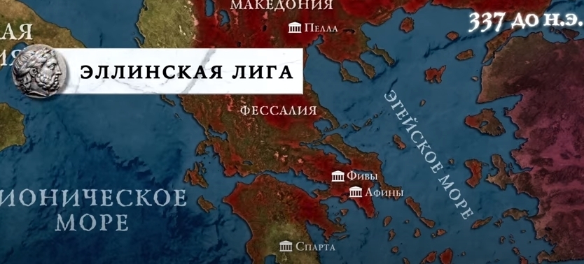 Александр Македонский и его походы. Часть 1