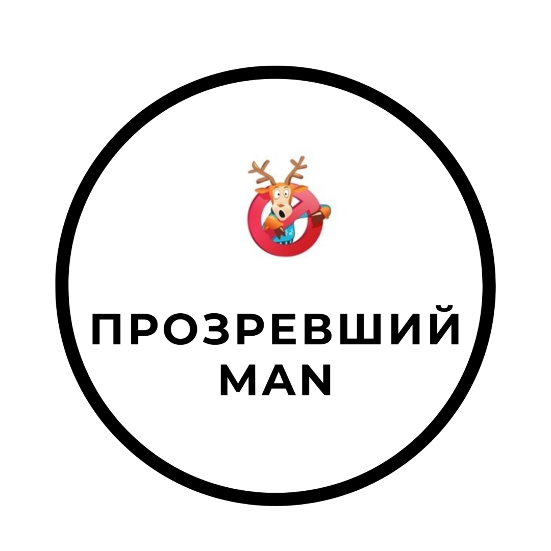 Подкаст Прозревший MAN
