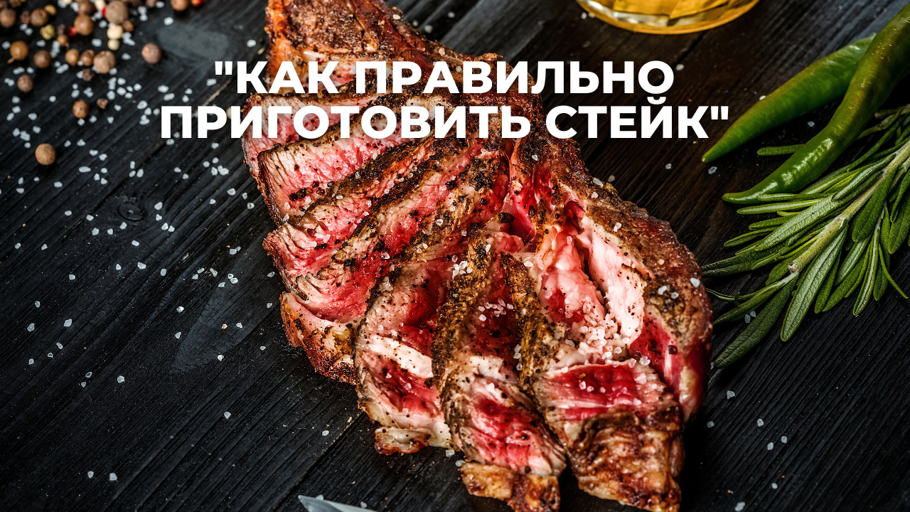 "Как правильно приготовить стейк"