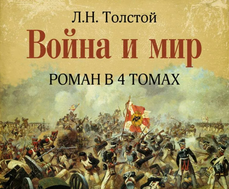 Презентация лев толстой война и мир