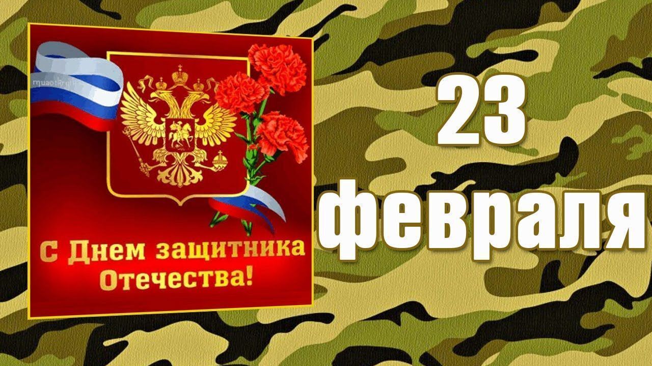 23 февраля - поздравление с Днём Защитников Отечества