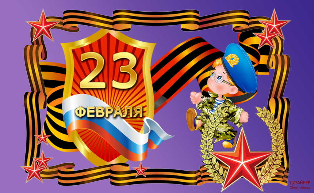Поздравление к Дню защитника Отечества, с 23 февраля от себя!