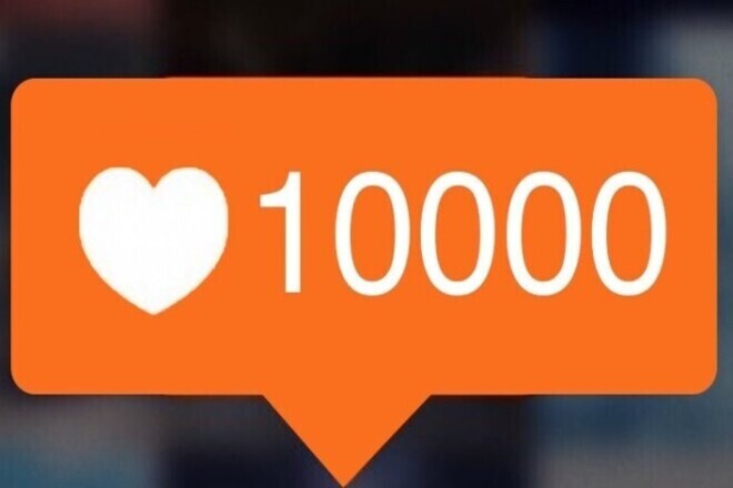 Знаю знаю, и умею получать набирать лайки это просто и легко для всех!