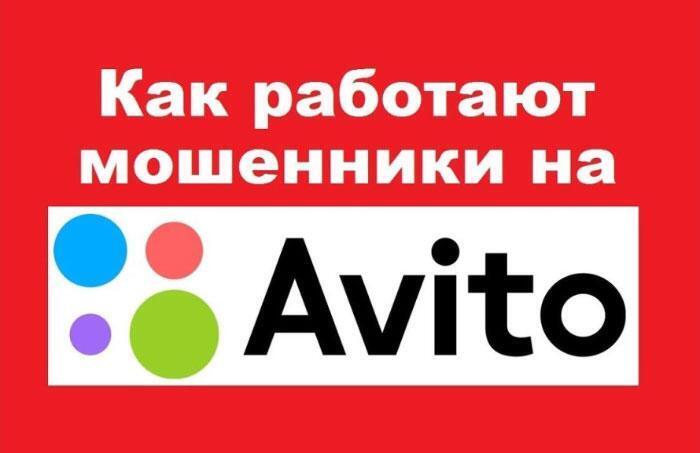 Их становится все больше , Мошенники на Авито.