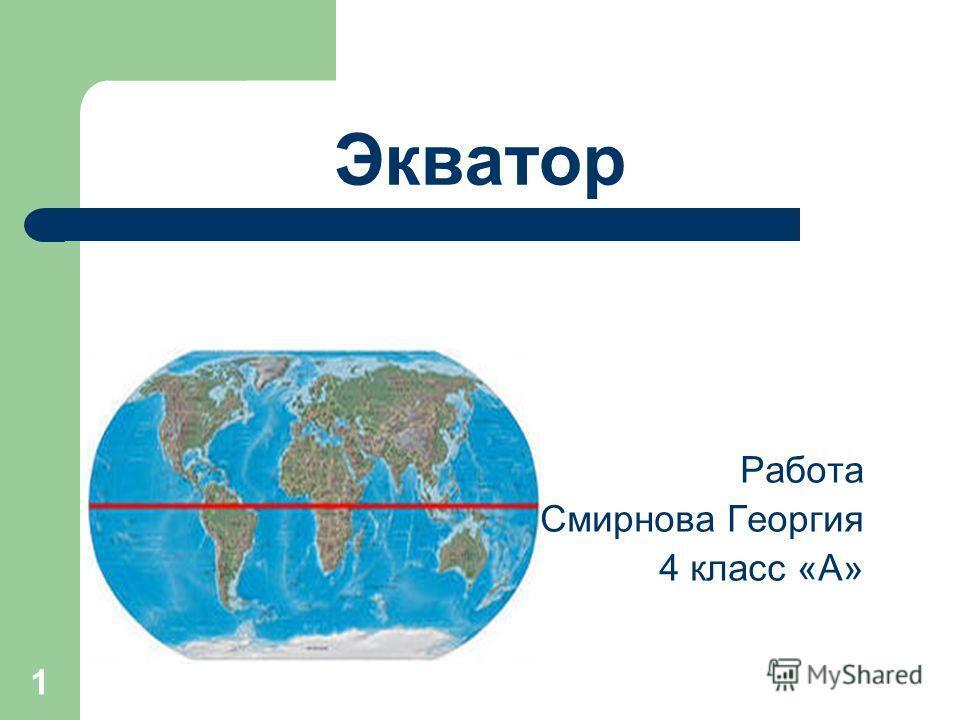 Экватор 1. Экватор на карте. Экватор земли. Экватор земли на карте. Экватор земли на карте мира.