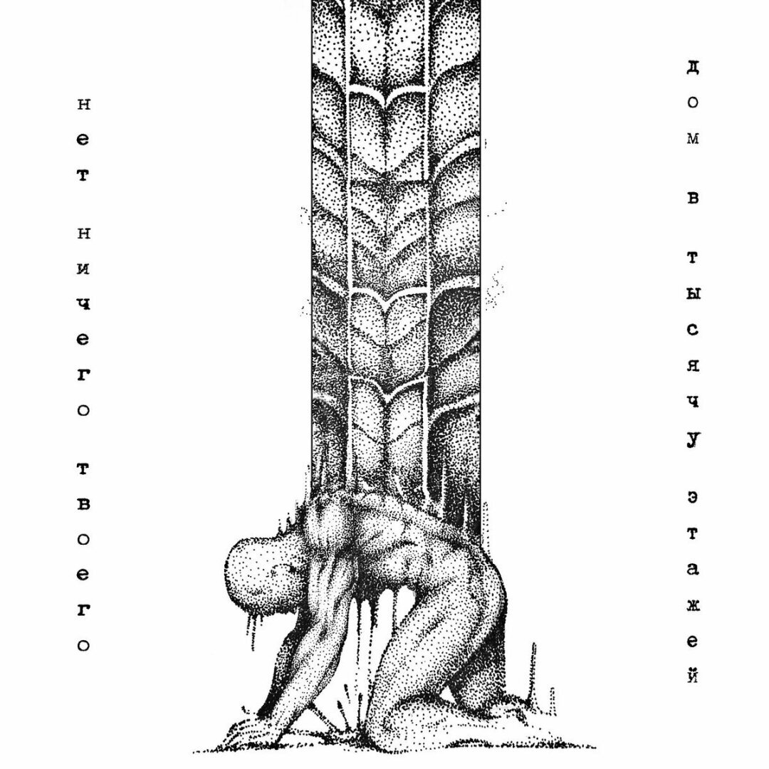 Ян Вайсс. Дом в тысячу этажей. Перепрочтение через десять лет