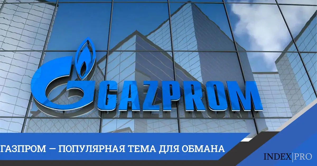 Мошенники под именем «Газпрома»: как не попасться на крючок!