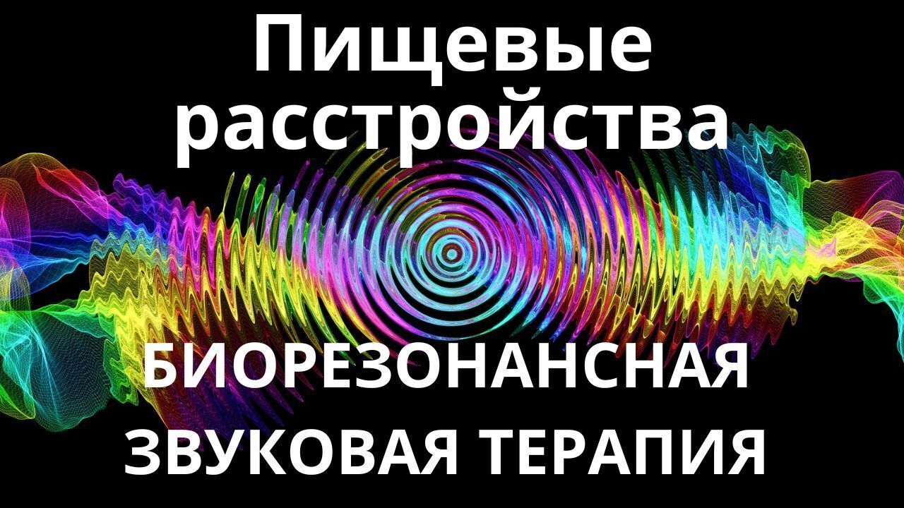 Пищевые расстройства _ Биорезонансная звуковая терапия