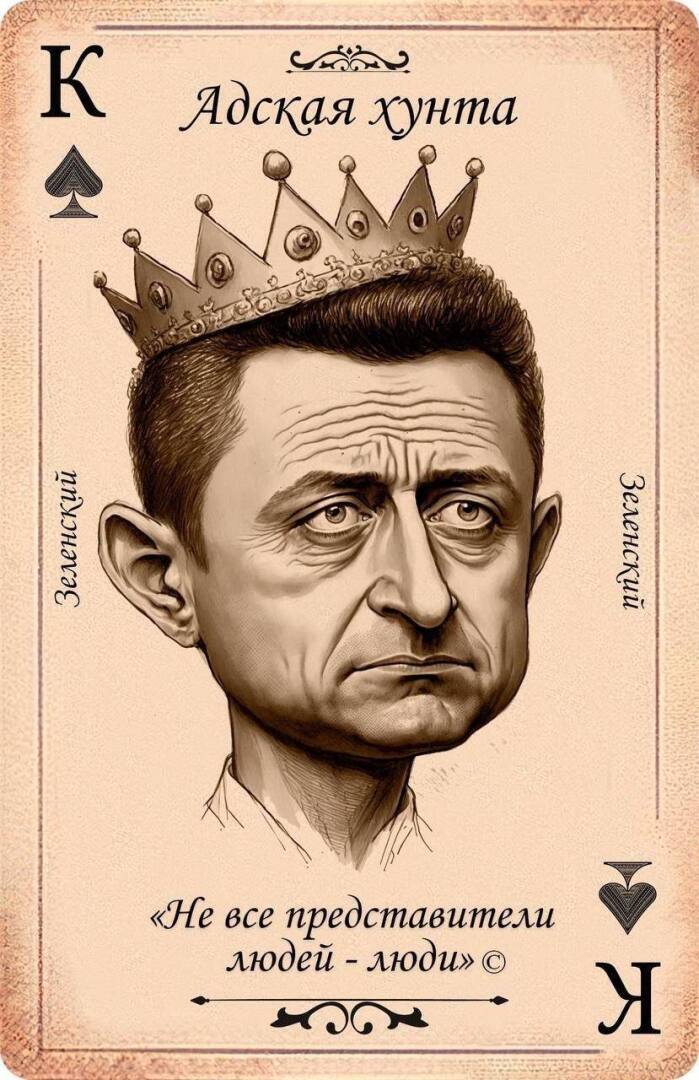 «Адская хунта» в кровавых руках западных шулеров Каков король, такова и дама