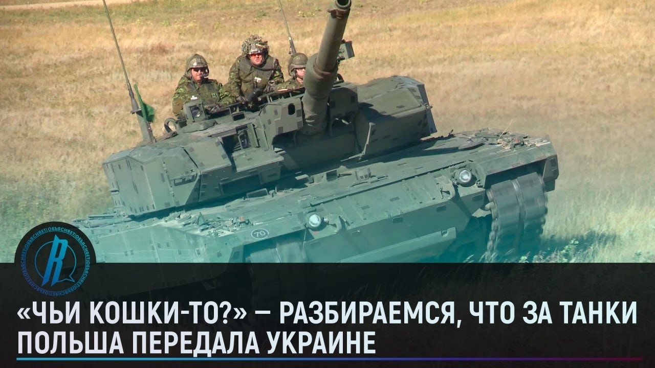 Чьи кошки-то?» — разбираемся, что за танки Польша передала Украине