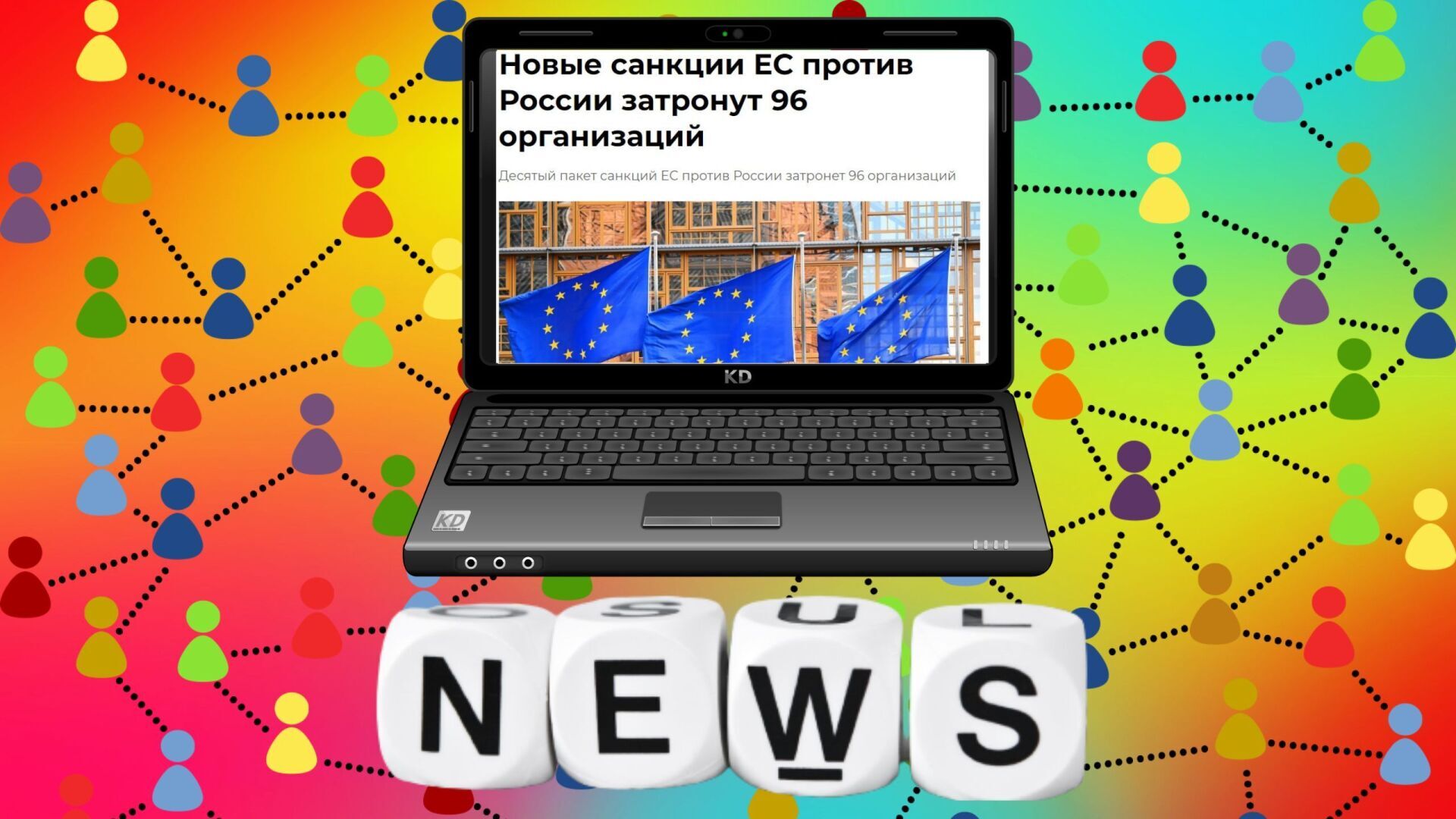 Февраль 2023: новые санкции ЕС против России затронут свыше 90 организаций