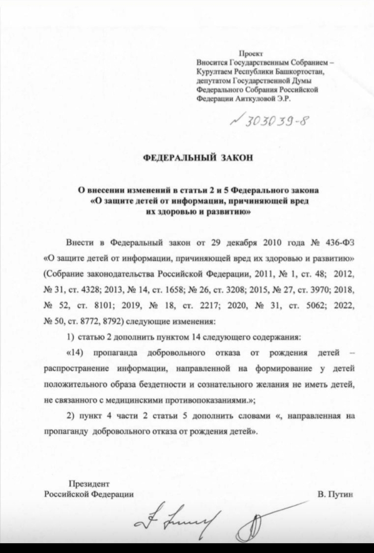 Закон о запрете пропоганды чайлдфри среди детей.