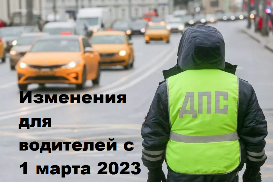 Изменения для водителей с 1 марта 2023 года: важно знать