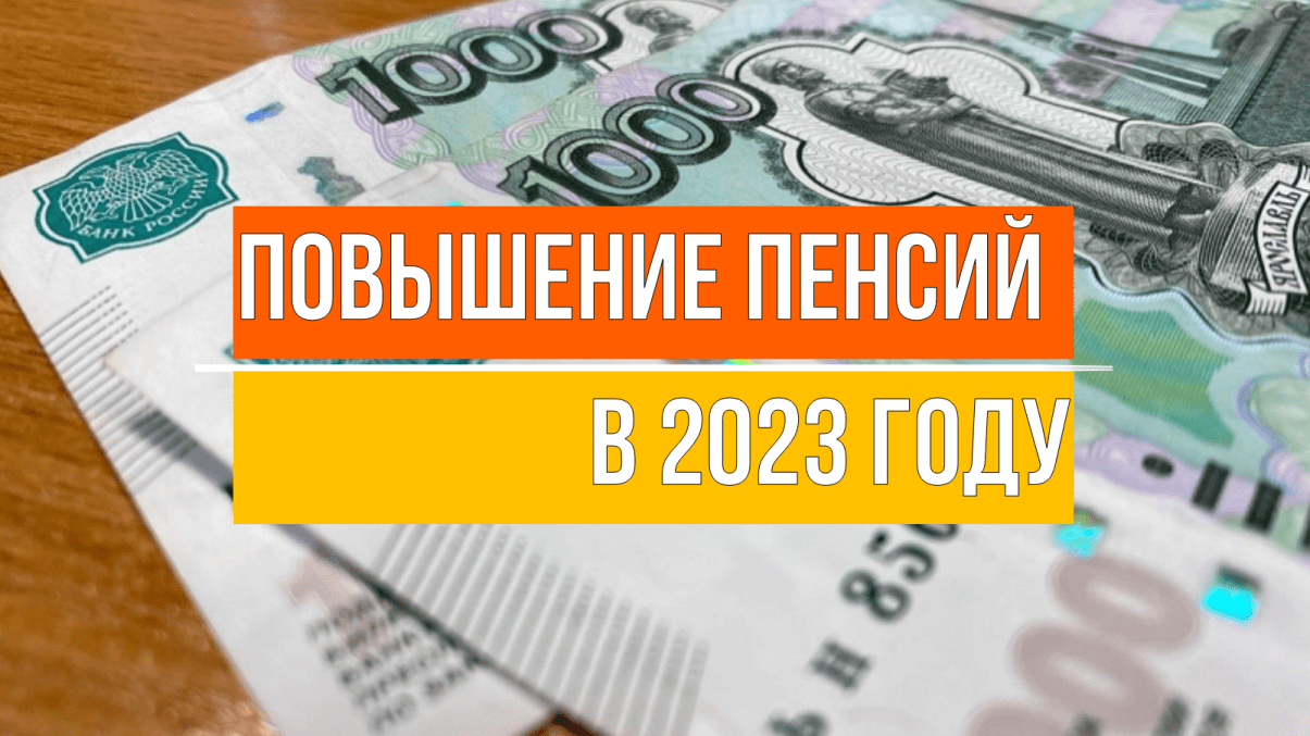 Повышение пенсий в России в 2023 году: будет ли летняя индексация у военных и работающих пенсионеров, данные о росте выплат на сегодня 28.02.2023