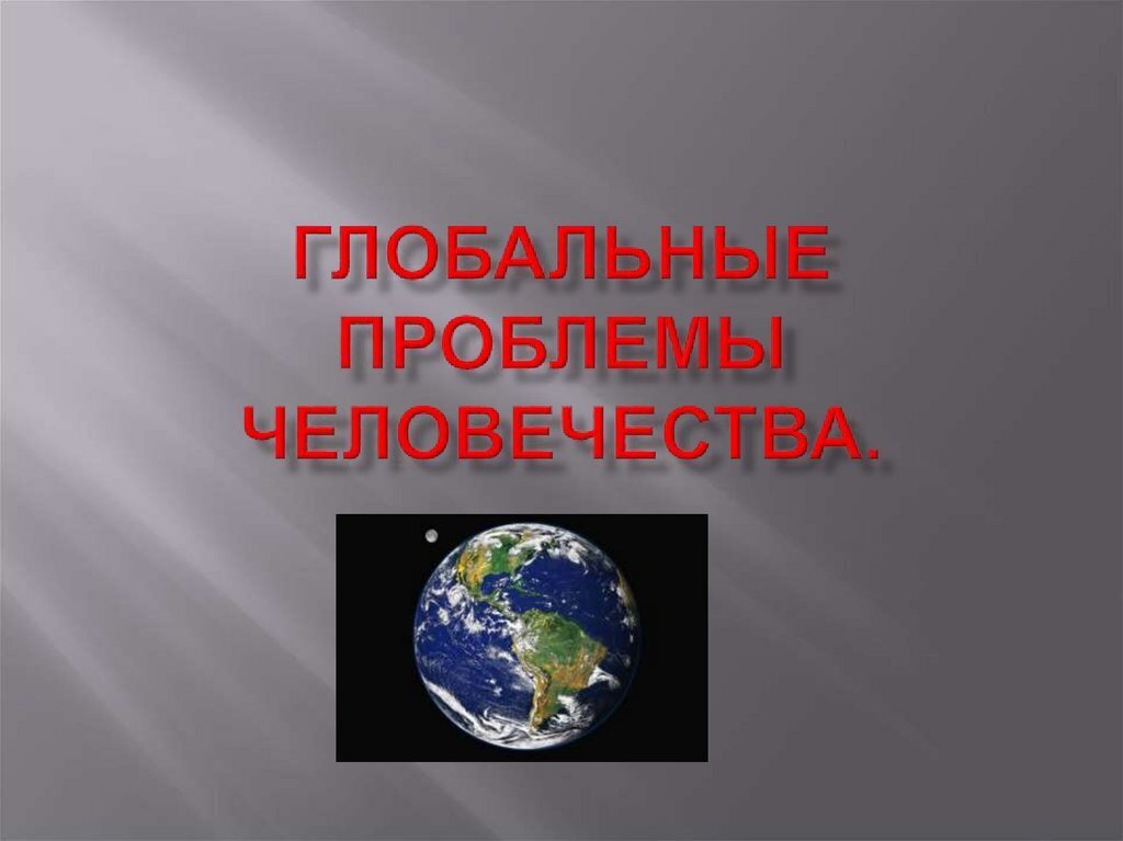 Глобальные проблемы современности экологическая проблема проект