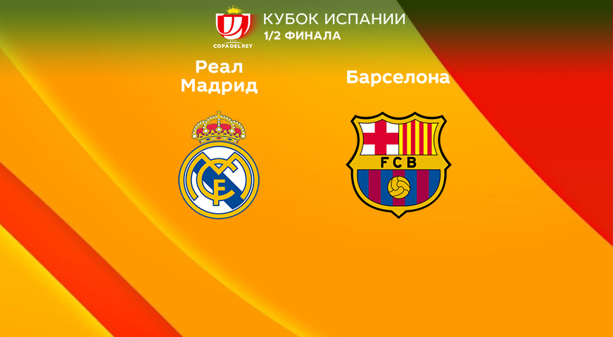 Реал Мадрид - Барселона. Анонс предстоящего Кубка Короля