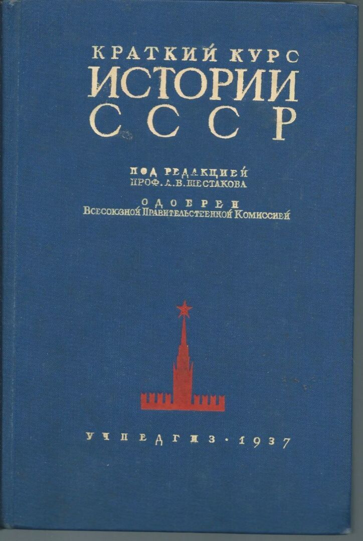 Современный взгляд на преподавание истории в сталинскую эпоху.