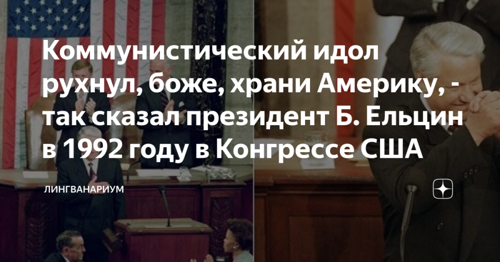 Речь конгрессе 1992. Ельцин в конгрессе США Боже храни Америку. Ельцин в конгрессе США Боже. Речь Ельцина в конгрессе США 1992. Ельцин Боже храни Америку.