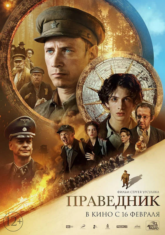 Праведник. Фильм которым хочу поделиться