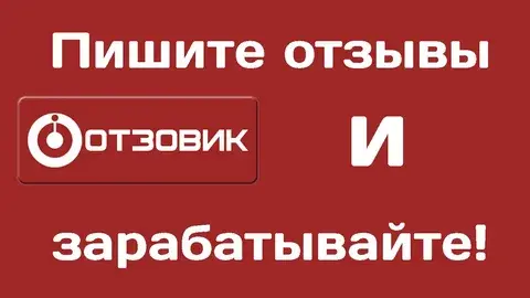 "Отзовик - платформа для заработка на своем мнении!"