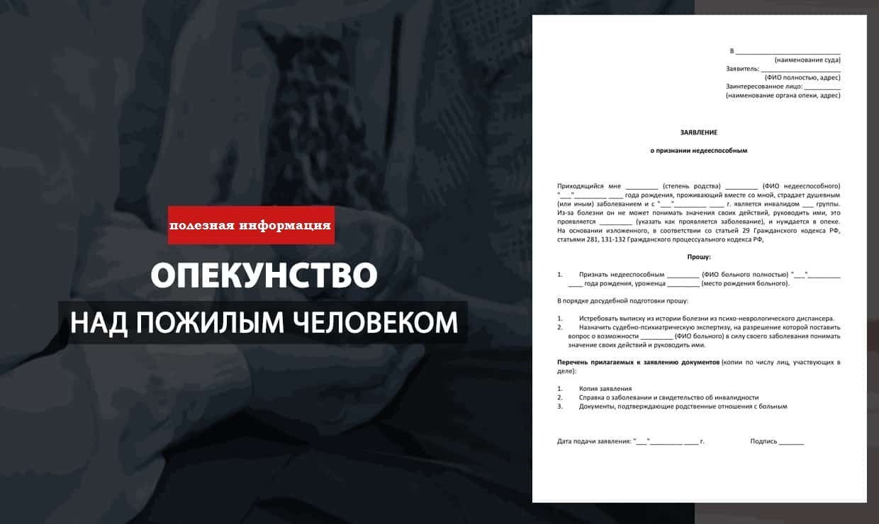 Образец заявления на опекунство над пожилым человеком