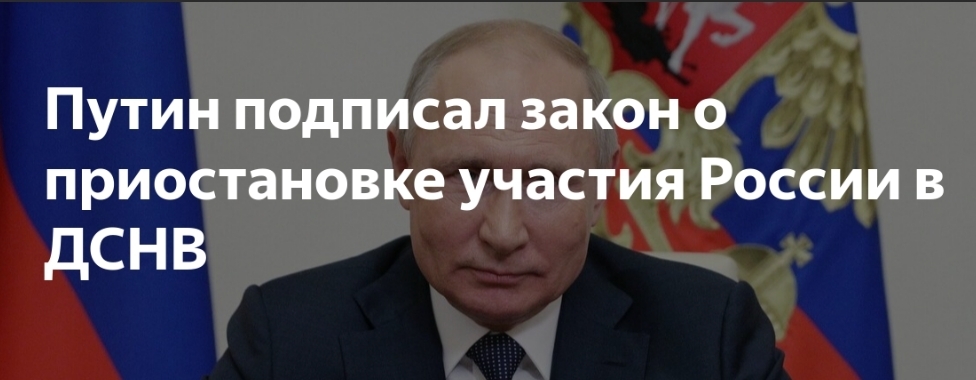 Анализ Федерального закона о приостановлении Договора о мерах по дальнейшему сокращению и ограничению стратегических наступательных вооружений
