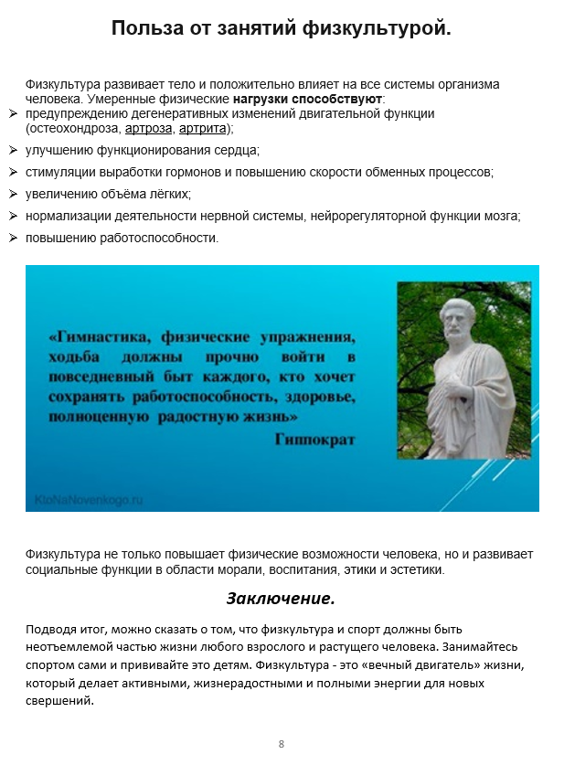 Проект на тему: «физкультура - источник бодрости»