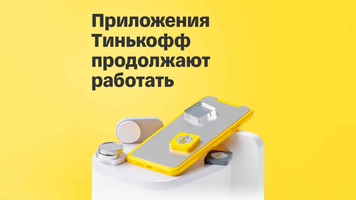 Из магазина App Store пропали программы «Тинькофф». Вот как их поставить
