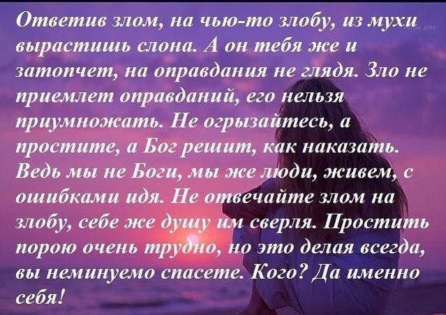 Злой ответить. Не отвечай злом на зло. Отвечать злом на зло. Не отвечать злом на зло. Не отвейчас на зло злом.