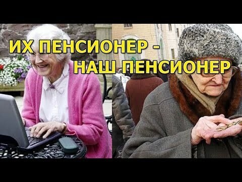 Их пенсионер - наш пенсионер. Нам грех жаловаться! Что не так с нашими пенсионерами?