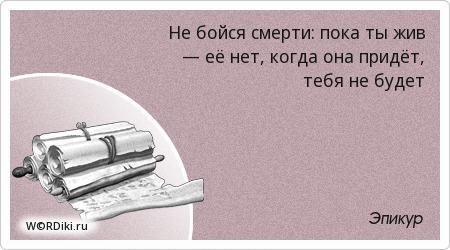 Почему мы боимся Смерти.