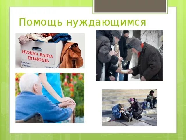 Где можно помочь. Помощь нуждающимся. Помощь нуждающимся людям. Помогайте нуждающимся. Плакат помощь нуждающимся.