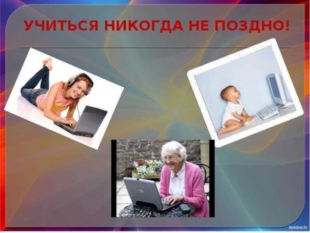 Учиться никогда не поздно картинки