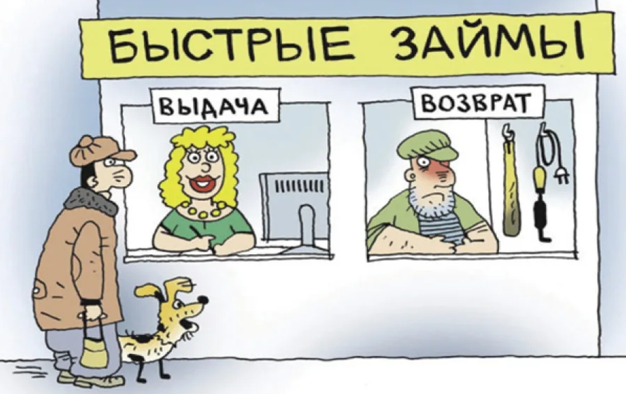 Микрозаймы.