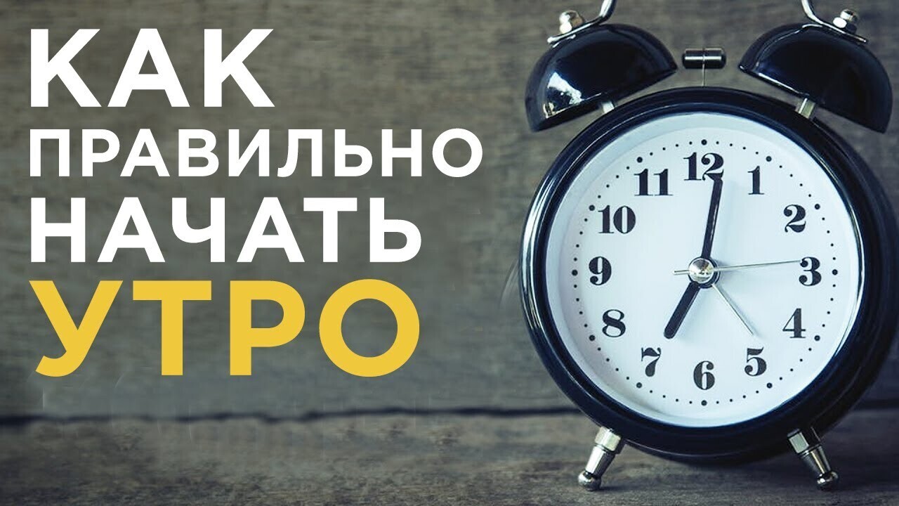 Как лучше начать день
