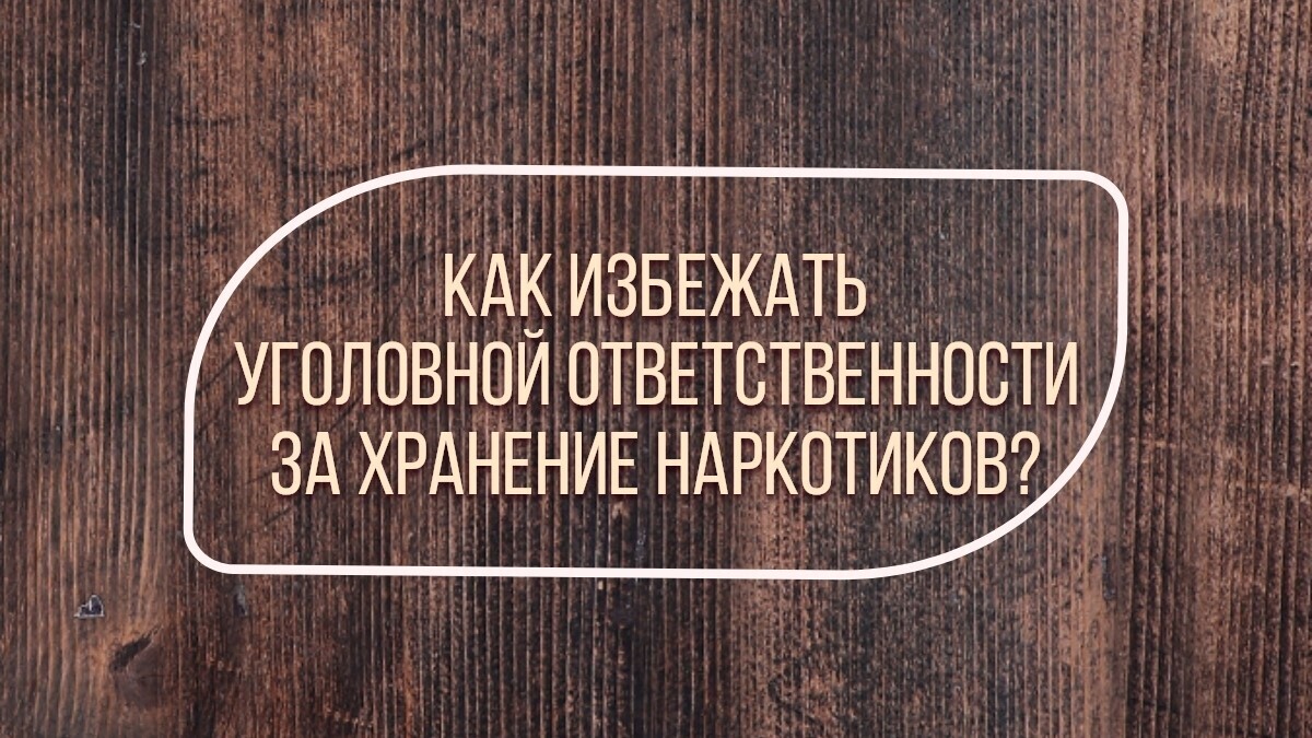 🎁🎁🎁Как избежать уголовной ответственности за хранение наркотиков?