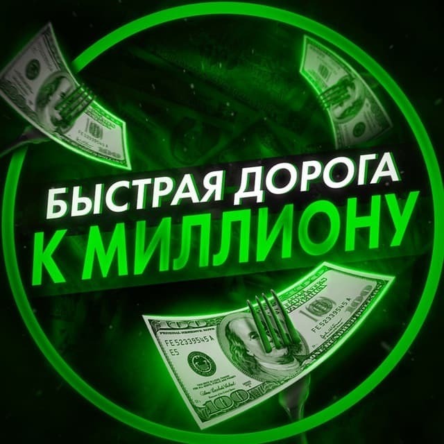 Миллион на телеграм проект