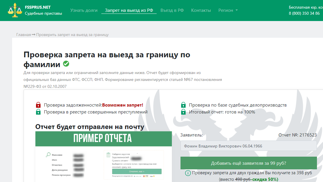 Проверить запрета на выезд из РФ