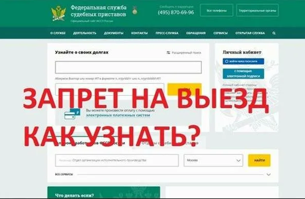 Проверить запрета на выезд из РФ