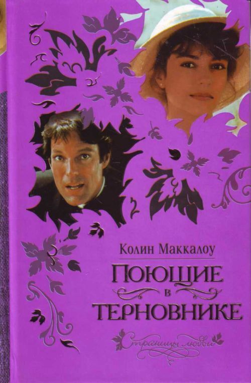 Почитать на досуге… Роман К. Маккалоу Поющие в терновнике