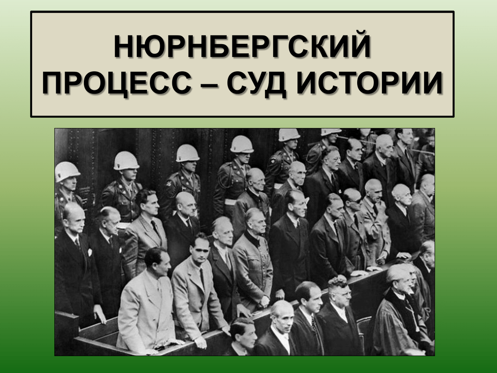 Срок давности отсутствует. 4 марта 1946 года завершилась обвинительная  часть Нюрнбергского процесса. | Лыченкова Татьяна, 06 марта 2023