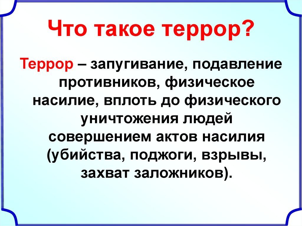 Итоговый проект на тему терроризм