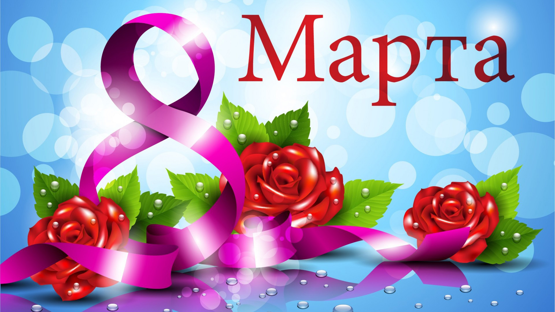 8 Марта лишь одной, такой неповторимой, озорной!