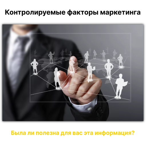 Контролируемые маркетинговые аспекты
